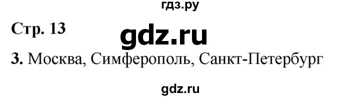 ГДЗ по окружающему миру 4 класс Плешаков рабочая тетрадь  часть 1. страница - 13, Решебник 2025