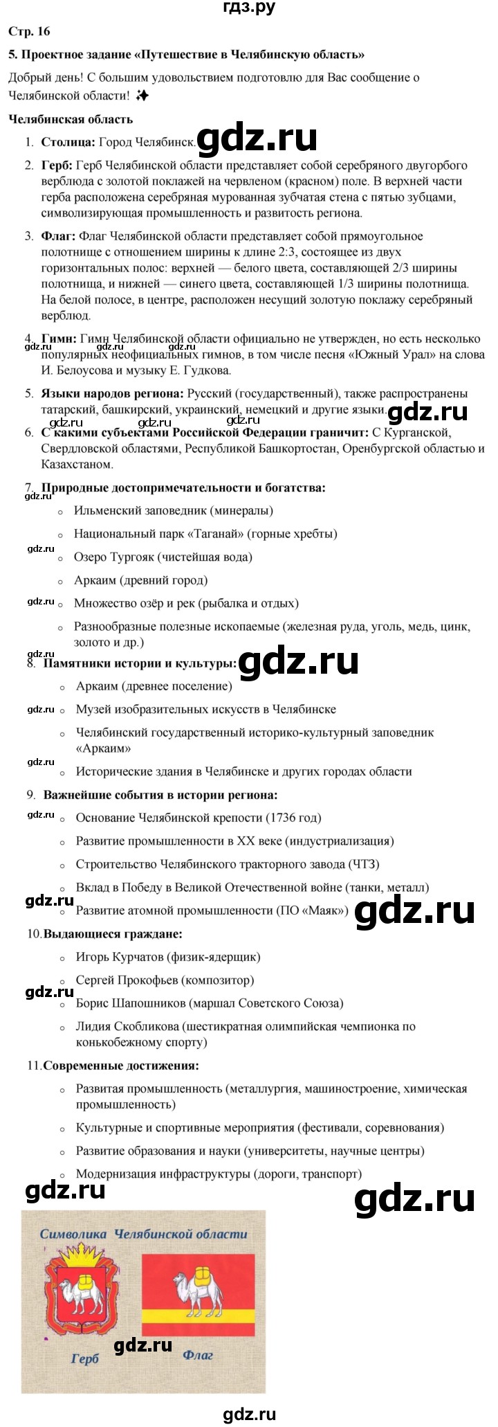 ГДЗ по окружающему миру 4 класс Плешаков рабочая тетрадь  часть 1. страница - 16, Решебник 2025