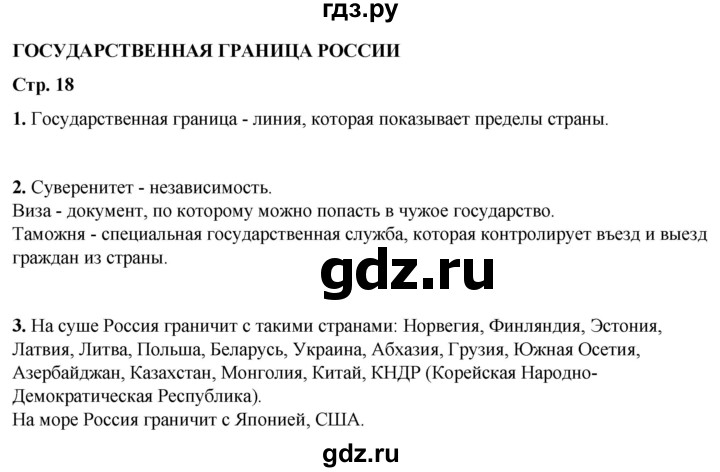 ГДЗ по окружающему миру 4 класс Плешаков рабочая тетрадь  часть 1. страница - 18, Решебник 2025