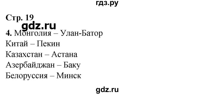 ГДЗ по окружающему миру 4 класс Плешаков рабочая тетрадь  часть 1. страница - 19, Решебник 2025