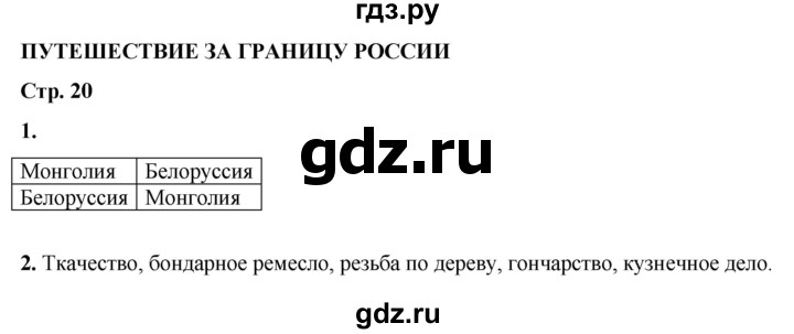 ГДЗ по окружающему миру 4 класс Плешаков рабочая тетрадь  часть 1. страница - 20, Решебник 2025