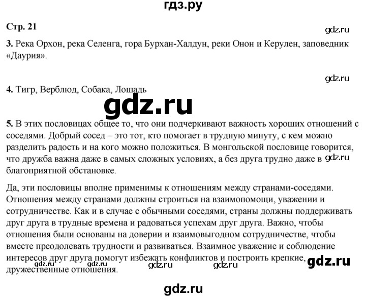 ГДЗ по окружающему миру 4 класс Плешаков рабочая тетрадь  часть 1. страница - 21, Решебник 2025
