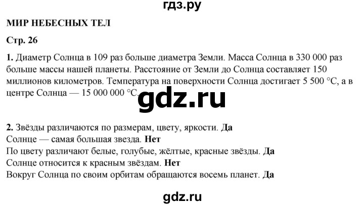 ГДЗ по окружающему миру 4 класс Плешаков рабочая тетрадь  часть 1. страница - 26, Решебник 2025