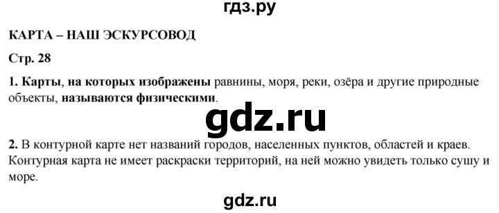 ГДЗ по окружающему миру 4 класс Плешаков рабочая тетрадь  часть 1. страница - 28, Решебник 2025