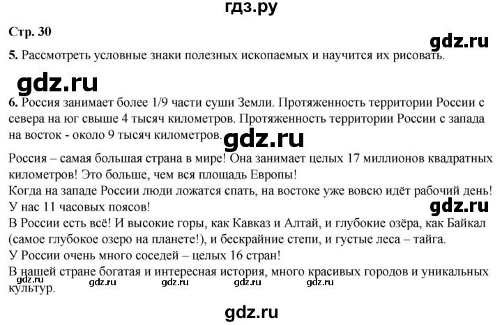 ГДЗ по окружающему миру 4 класс Плешаков рабочая тетрадь  часть 1. страница - 30, Решебник 2025