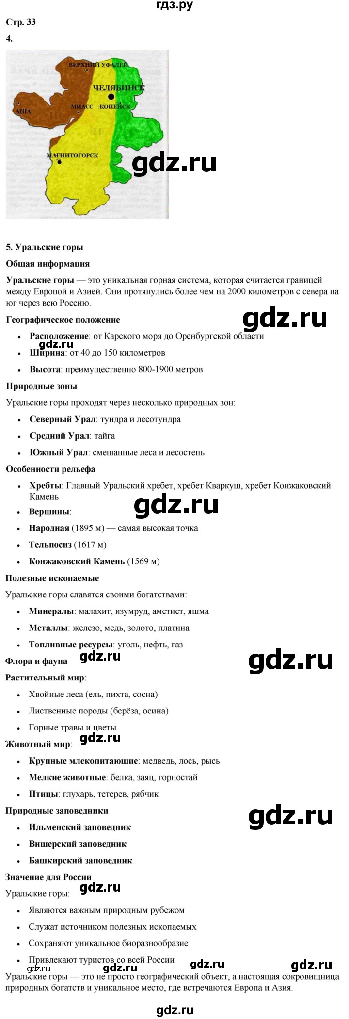 ГДЗ по окружающему миру 4 класс Плешаков рабочая тетрадь  часть 1. страница - 33, Решебник 2025