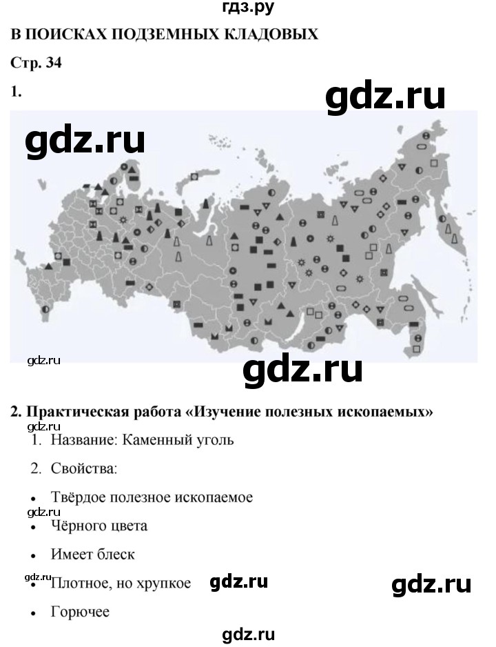 ГДЗ по окружающему миру 4 класс Плешаков рабочая тетрадь  часть 1. страница - 34, Решебник 2025
