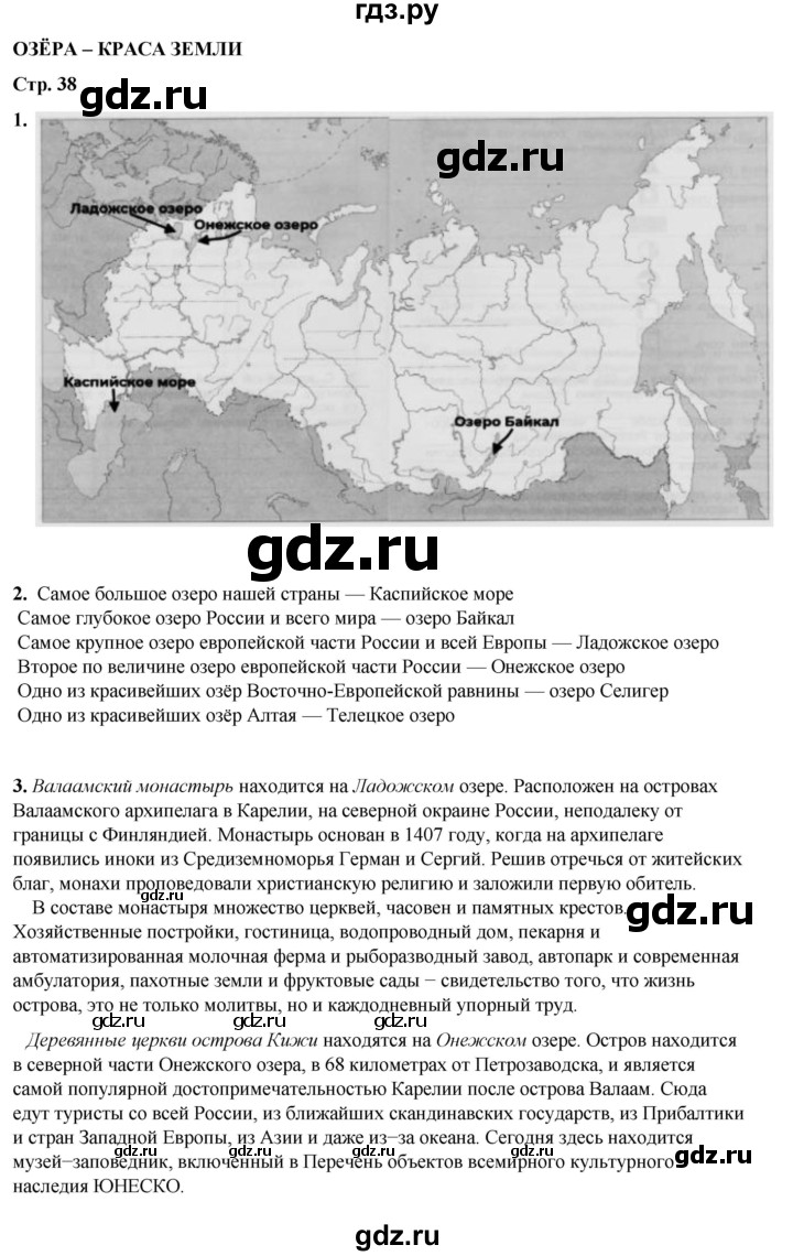 ГДЗ по окружающему миру 4 класс Плешаков рабочая тетрадь  часть 1. страница - 38, Решебник 2025