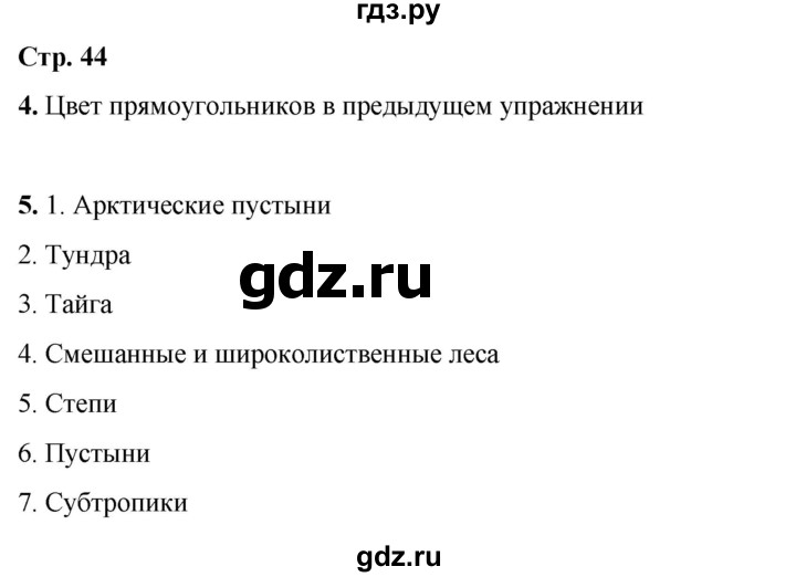 ГДЗ по окружающему миру 4 класс Плешаков рабочая тетрадь  часть 1. страница - 44, Решебник 2025