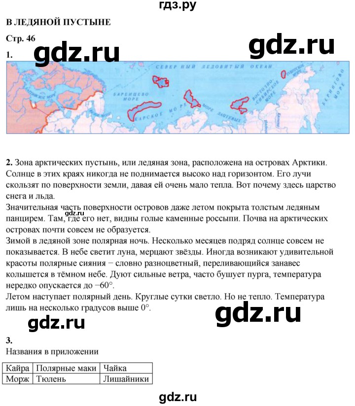 ГДЗ по окружающему миру 4 класс Плешаков рабочая тетрадь  часть 1. страница - 46, Решебник 2025