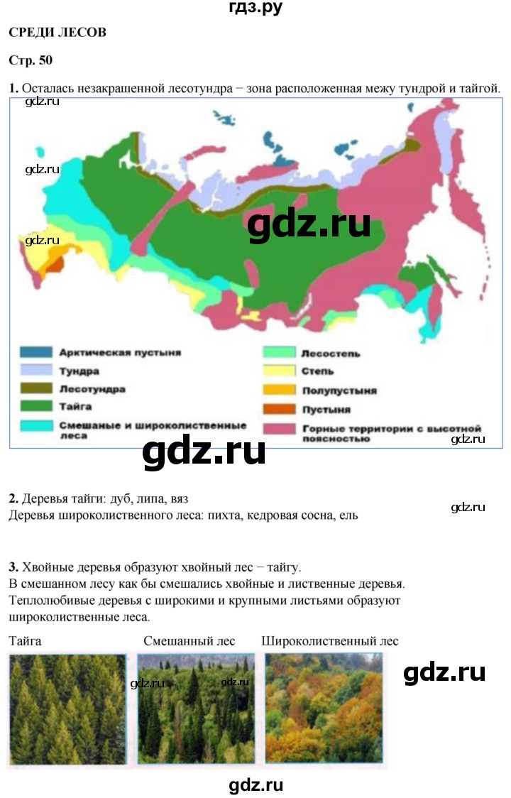 ГДЗ по окружающему миру 4 класс Плешаков рабочая тетрадь  часть 1. страница - 50, Решебник 2025