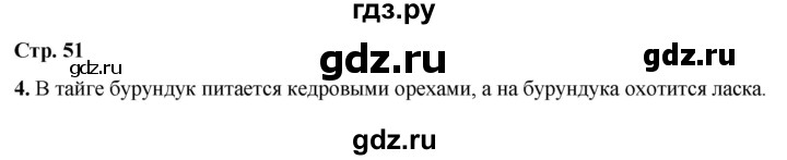 ГДЗ по окружающему миру 4 класс Плешаков рабочая тетрадь  часть 1. страница - 51, Решебник 2025