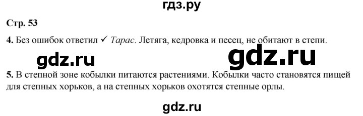 ГДЗ по окружающему миру 4 класс Плешаков рабочая тетрадь  часть 1. страница - 53, Решебник 2025