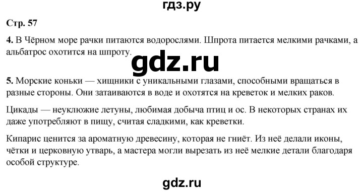 ГДЗ по окружающему миру 4 класс Плешаков рабочая тетрадь  часть 1. страница - 57, Решебник 2025