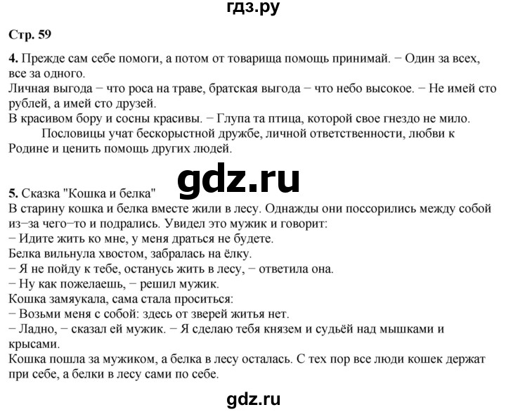 ГДЗ по окружающему миру 4 класс Плешаков рабочая тетрадь  часть 1. страница - 59, Решебник 2025