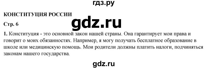 ГДЗ по окружающему миру 4 класс Плешаков рабочая тетрадь  часть 1. страница - 6, Решебник 2025