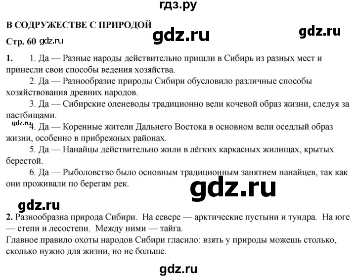 ГДЗ по окружающему миру 4 класс Плешаков рабочая тетрадь  часть 1. страница - 60, Решебник 2025