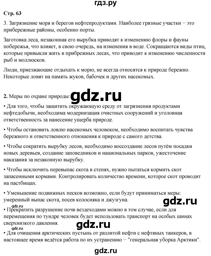 ГДЗ по окружающему миру 4 класс Плешаков рабочая тетрадь  часть 1. страница - 63, Решебник 2025