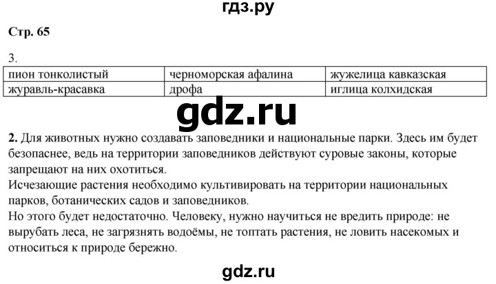 ГДЗ по окружающему миру 4 класс Плешаков рабочая тетрадь  часть 1. страница - 65, Решебник 2025