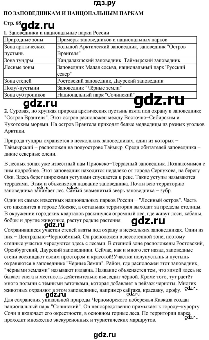 ГДЗ по окружающему миру 4 класс Плешаков рабочая тетрадь  часть 1. страница - 68, Решебник 2025