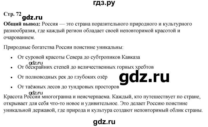 ГДЗ по окружающему миру 4 класс Плешаков рабочая тетрадь  часть 1. страница - 72, Решебник 2025