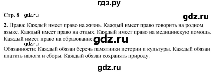ГДЗ по окружающему миру 4 класс Плешаков рабочая тетрадь  часть 1. страница - 8, Решебник 2025
