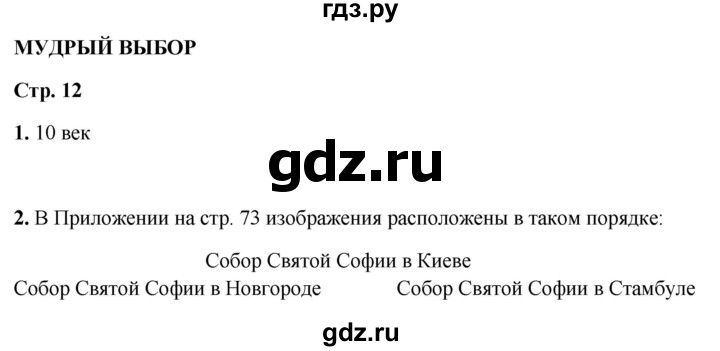ГДЗ по окружающему миру 4 класс Плешаков рабочая тетрадь  часть 2. страница - 12, Решебник 2025