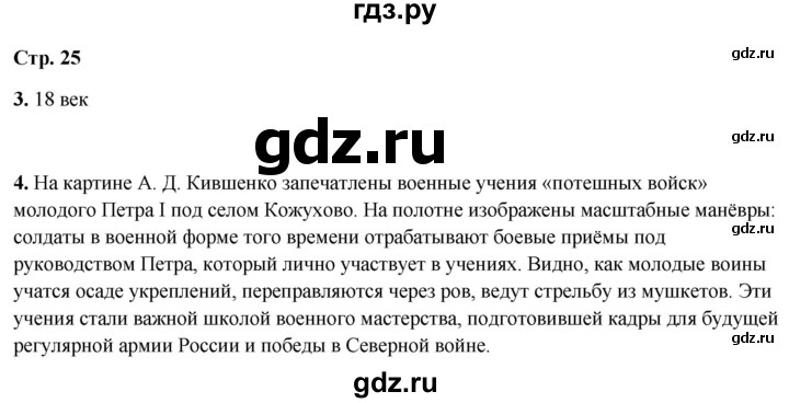 ГДЗ по окружающему миру 4 класс Плешаков рабочая тетрадь  часть 2. страница - 25, Решебник 2025