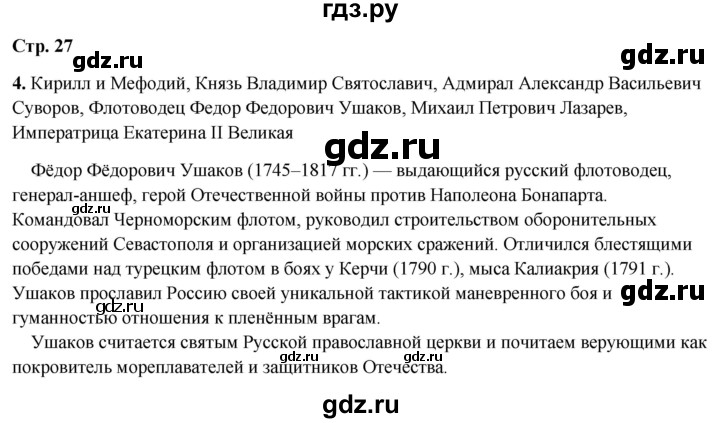 ГДЗ по окружающему миру 4 класс Плешаков рабочая тетрадь  часть 2. страница - 27, Решебник 2025