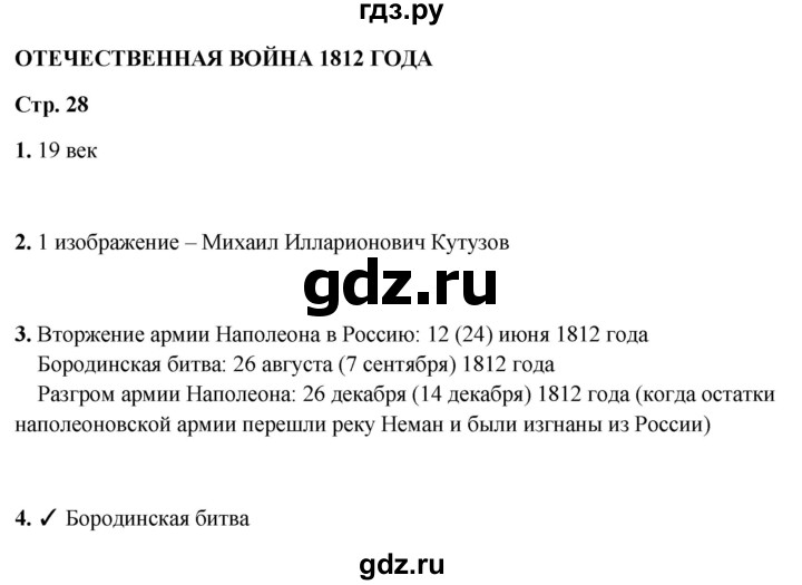 ГДЗ по окружающему миру 4 класс Плешаков рабочая тетрадь  часть 2. страница - 28, Решебник 2025