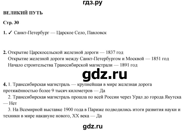 ГДЗ по окружающему миру 4 класс Плешаков рабочая тетрадь  часть 2. страница - 30, Решебник 2025