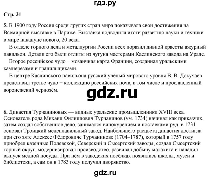 ГДЗ по окружающему миру 4 класс Плешаков рабочая тетрадь  часть 2. страница - 31, Решебник 2025