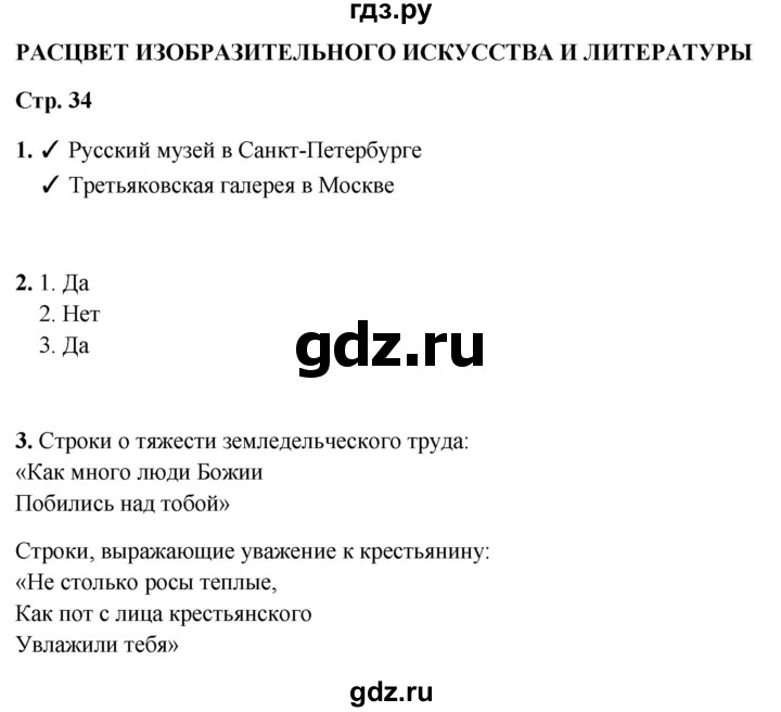 ГДЗ по окружающему миру 4 класс Плешаков рабочая тетрадь  часть 2. страница - 34, Решебник 2025