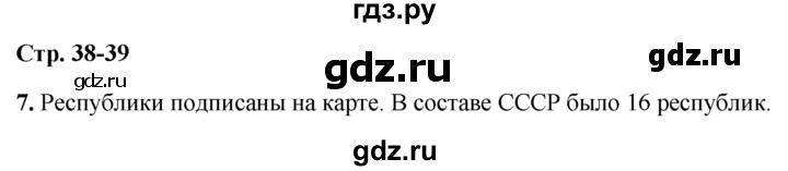 ГДЗ по окружающему миру 4 класс Плешаков рабочая тетрадь  часть 2. страница - 38-39, Решебник 2025