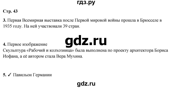 ГДЗ по окружающему миру 4 класс Плешаков рабочая тетрадь  часть 2. страница - 43, Решебник 2025