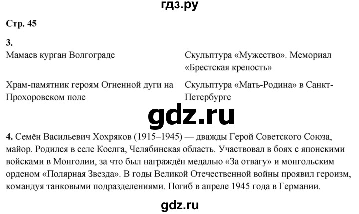 ГДЗ по окружающему миру 4 класс Плешаков рабочая тетрадь  часть 2. страница - 45, Решебник 2025
