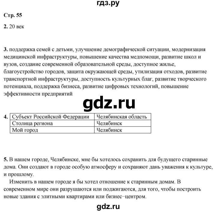 ГДЗ по окружающему миру 4 класс Плешаков рабочая тетрадь  часть 2. страница - 55, Решебник 2025