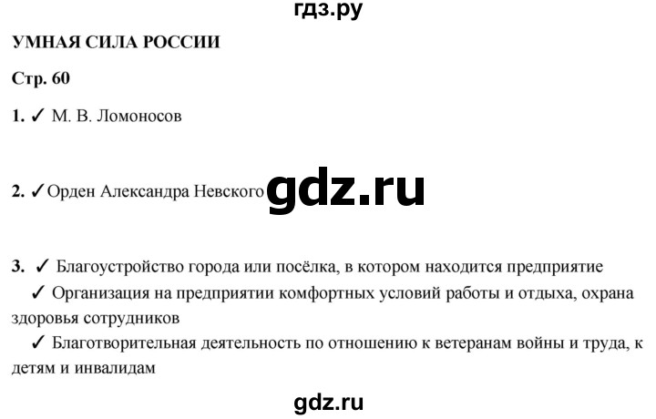 ГДЗ по окружающему миру 4 класс Плешаков рабочая тетрадь  часть 2. страница - 60, Решебник 2025