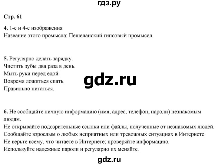 ГДЗ по окружающему миру 4 класс Плешаков рабочая тетрадь  часть 2. страница - 61, Решебник 2025
