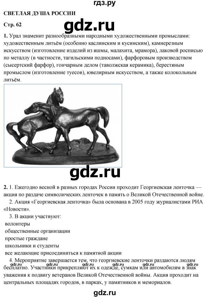 ГДЗ по окружающему миру 4 класс Плешаков рабочая тетрадь  часть 2. страница - 62, Решебник 2025