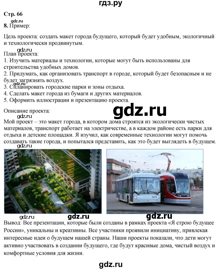 ГДЗ по окружающему миру 4 класс Плешаков рабочая тетрадь  часть 2. страница - 66, Решебник 2025