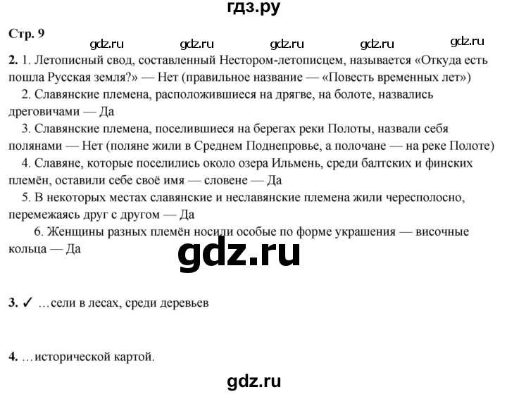 ГДЗ по окружающему миру 4 класс Плешаков рабочая тетрадь  часть 2. страница - 9, Решебник 2025