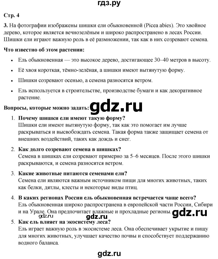 ГДЗ по окружающему миру 3 класс Плешаков рабочая тетрадь  часть 1. страница - 4, Решебник 2024