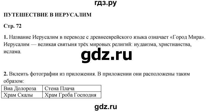 ГДЗ по окружающему миру 3 класс Плешаков рабочая тетрадь  часть 2. страница - 72, Решебник 2024