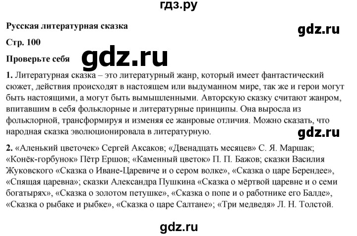 ГДЗ по литературе 5 класс Коровина   часть 1 (страница) - 100, Решебник к учебнику 2023