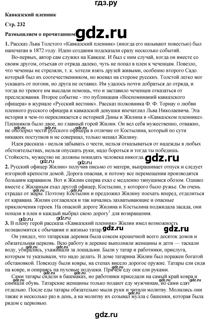 ГДЗ по литературе 5 класс Коровина   часть 1 (страница) - 232, Решебник к учебнику 2023