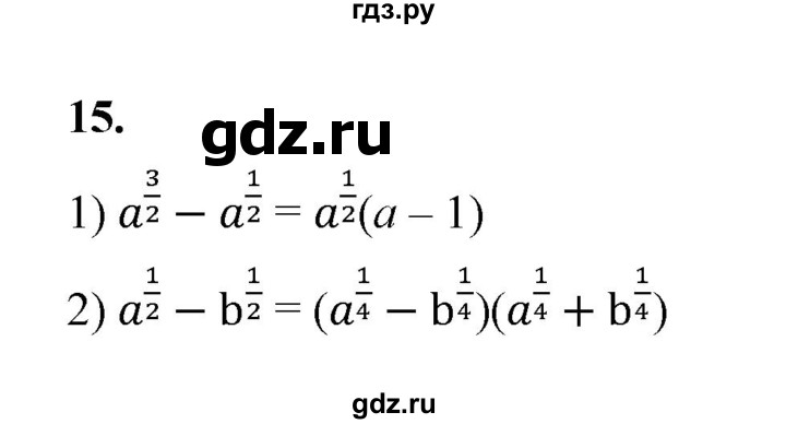 ГДЗ по алгебре 9 класс Ткачева рабочая тетрадь  §4-5 - 15, Решебник к тетради 2022