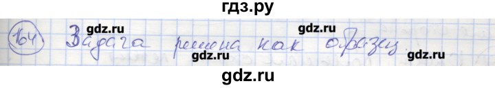 ГДЗ по геометрии 7 класс Мищенко рабочая тетрадь (Атанасян)  упражнение - 164, Решебник