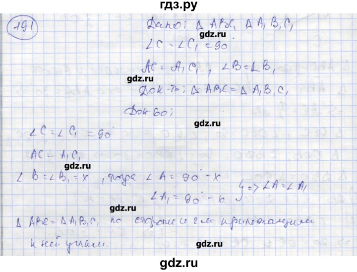 ГДЗ по геометрии 7 класс Мищенко рабочая тетрадь (Атанасян)  упражнение - 191, Решебник