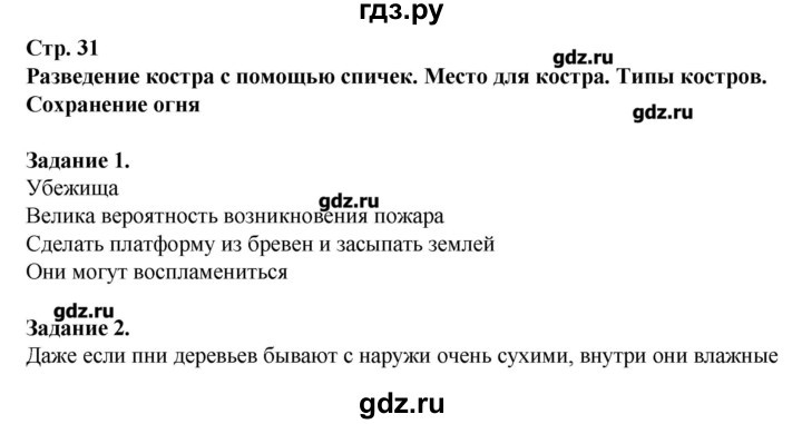 ГДЗ по обж 6 класс Галкина рабочая тетрадь  страница - 31, Решебник